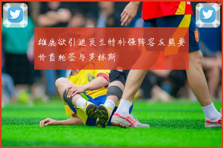 雄鹿欲引进莫兰特补强阵容灰熊要价首轮签与罗林斯